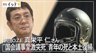 なぜ国会議事堂にバイクで激突したのか？　青年の死が意味するもの…演劇を通し問いかける【沖縄本土復帰50年】