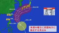 【台風6号】来週水曜日に四国地方へ最接近の見込み　火曜から雨風強まるおそれ