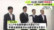 リニア中央新幹線の早期全線開業を三重県知事らがJR東海に要望 静岡工区着工の容認は「歴史的な転換点」と評価