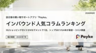 訪日外国人が注目！Paykeアプリ「2026年7月人気コラムランキング」