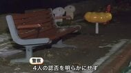 ”強盗致傷”で16歳～17歳の少年少女4人逮捕　被害の男子高校生は脳挫傷の重傷　公園で顔や頭を何度も殴る暴行し現金奪う〈札幌市〉
