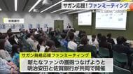 「大声援お願いします」J1復帰への機運高める サガン鳥栖応援ファンミーティング【佐賀県】