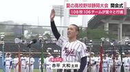 甲子園の出場切符を懸けた夏の高校野球・静岡大会 開会式　時折強い雨が降る中で前年度優勝の聖隷クリストファーを先頭に堂々行進