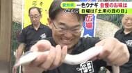 26日は『土用の丑の日』愛知・三河一色産うなぎを大村知事が実食PR「適度に脂がのり柔らかくて美味しい」
