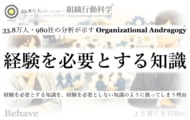 「経験を必要とする知識」を、なぜ組織は“学ばせよう”としてしまうのか（組織行動科学(R)）