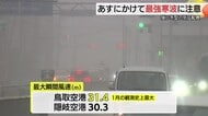 今季最強寒波襲来　強風で看板や足場倒れる被害も　大雪による積雪や路面の凍結などに要注意（島根・鳥取）