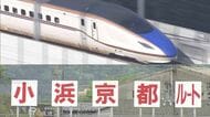 「京都に来るな、米原へ行け」北陸新幹線ルート決着の水面下であった自民と維新の“駆け引き”