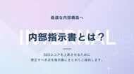 SEO成功の鍵は「土台」にあり。株式会社WeBridgeが、検索エンジンに正しく評価されるための「内部指示書」作成ガイドを公開