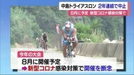 中島トライアスロン 2年連続で中止 新型コロナ感染対策で 松山市「来年は開催を」【愛媛】