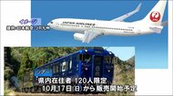 日本航空とJRがタッグ 「空と陸から宮崎の魅力を1日限定で満喫」旅を企画 宮崎県