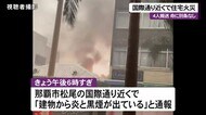 国際通り近くで火事 4人搬送