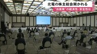 「40年超を視野に早期再稼働目指す」北海道電力の株主総会開かれる 泊原発の経済性・安全性へ質問相次ぐ