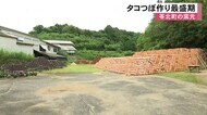 産卵期を前に苓北町でタコつぼ作り最盛期【熊本】