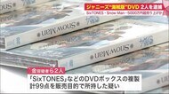 ジャニーズ「SixTONES」「Snow Man」海賊版DVD 販売目的で大量所持 男女2人を逮捕