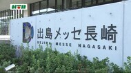 長崎市の大型コンベンション施設「出島メッセ長崎」で初の国際会議
