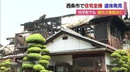 住宅1棟全焼 焼け跡から遺体発見【愛媛県西条市】