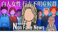 被害者の人種によってマスコミの扱いが異なる?「白人女性行方不明症候群」を考える