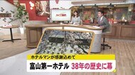 富山の老舗ホテル「富山第一ホテル」…38年の歴史に幕