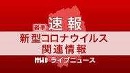 【速報】岩手県 1人死亡 新たに2人感染確認 新型コロナ