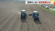 衛星の情報で大型機械・自動操舵システム駆使しコメ増産　田植え不要の「乾田直播」でコメづくり【山形発】