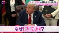 乱高下する株価に減税…“トランプ関税”でいま知っておくべきこと　米中対立激化する中“軌道修正”のワケ？投資初心者がやるべきことは?【News αプラス】