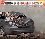 壁が突然崩落し、駐車中の6台が下敷きに…大きくへこみ押しつぶされた車の姿も 「強風」が原因か　トルコ