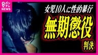 【独自】小学生10人に性的暴行の男に『無期懲役』判決　性的暴行受けた女児の父の怒り「娘は取り乱して泣いていた。本当に卑怯で許せない」