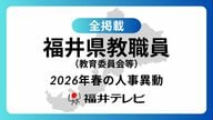 【全掲載】あの先生はどの学校に…福井県教職員2026年春の人事異動（6）県教育庁、市町教育委員会等
