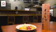 東京・西高島平「かしを食堂」のオムレツが家で味わえる！元「dancyu」編集長が追い求める日本一ふつうで美味しいレシピ