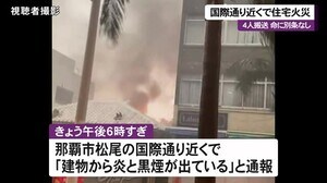 国際通り近くで火事 4人搬送