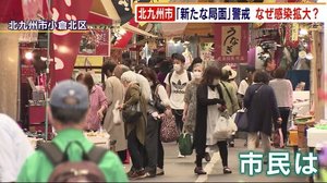 「新たな局面」警戒 北九州市でなぜ感染拡大? 市民から不安の声