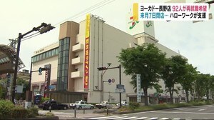 来月閉店「イトーヨーカドー長野店」 従業員ら92人が地域での再就職希望 ハローワークなどが支援へ
