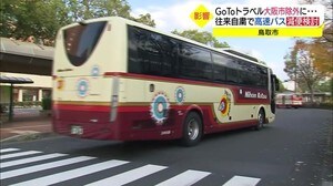GOTO見直しで高速バス鳥取ー大阪便に影響懸念(鳥取市)