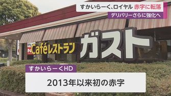 新型コロナでファミレス大手2社が赤字転落 復活のカギは テイクアウト強化 と 朝食需要