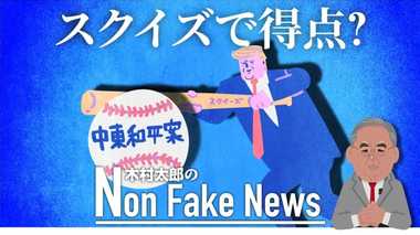スクイズで得点? キッシンジャー元長官も評価したトランプ中東和平案 「名を捨てて実を取る」外交課題に意欲満々