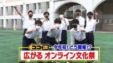 バーチャル校舎にドミノ倒し生配信? コロナの影響で広がる「オンライン文化祭」