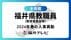 【全掲載】あの先生はどの学校に…福井県教職員2026年春の人事異動（6…