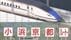 「京都に来るな、米原へ行け」北陸新幹線ルート決着の水面下であった…