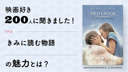 【映画好き200人にアンケート】映画『きみに読む物語』の魅力とは?《Filmarks調べ》