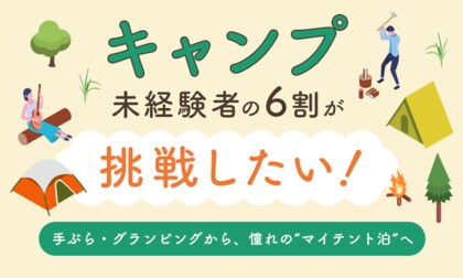 キャンプ未経験者の6割が「挑戦したい」！手ぶら・グランピングから、憧れの“マイテント泊”へ