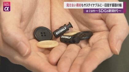 “見えない素材”も環境に配慮　アパレル業界初の挑戦
