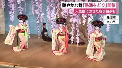艶やかな舞「熱海をどり」開催　人気曲にのせた取り組みも