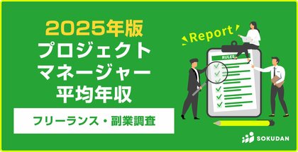 【年収984万円】プロジェクトマネージャー案件のフリーランス副業調査｜2025年最新