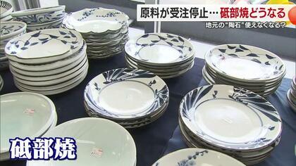 「突然の報告でびっくりしている」砥部焼の陶石が受注停止に　唯一の生産工場が受注停止の理由【愛媛発】　