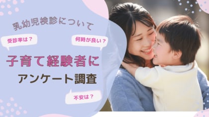 乳幼児検診・5歳児検診に対する「メリット・不安・要望」を子育て経験者269名にアンケート調査