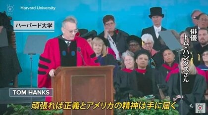トム・ハンクスさん、ゼレンスキー大統領も登場…大学卒業式で著名人が感動スピーチ　アメリカは卒業シーズン