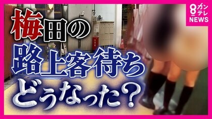 ラブホテル街の黄色い道路　大阪の中心部で「立ちんぼ」対策　摘発逃れて巧妙化する“売春”行為　背景に女性の「承認欲求」か