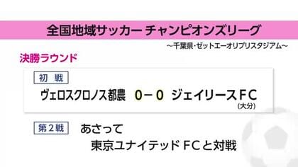 全国地域サッカーチャンピオンズリーグ　ヴェロスクロノス都農の結果