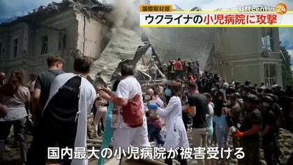 【解説】「悪夢のよう」ウクライナの小児病院にミサイル攻撃　西側の混乱のタイミング狙ったか　38人死亡・187人負傷　ロシア