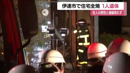 伊達市保原町で住宅が全焼する火事　焼け跡から１人の遺体　この家に住む男性か　福島